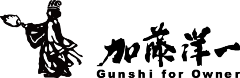 加藤洋一公式ウェブサイト