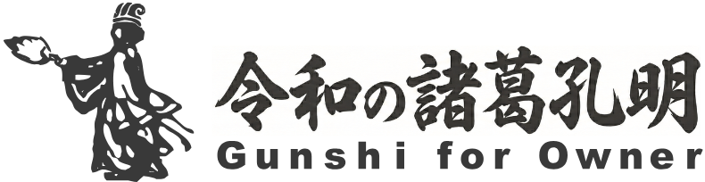 CXO代行　令和の諸葛孔明　加藤洋一公式ウェブサイト