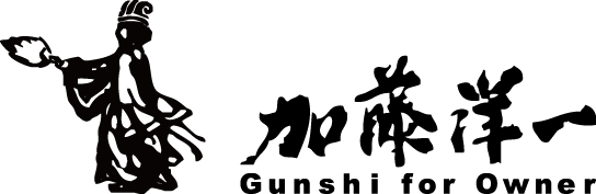 CXO代行 令和の諸葛孔明 加藤洋一公式ウェブサイト