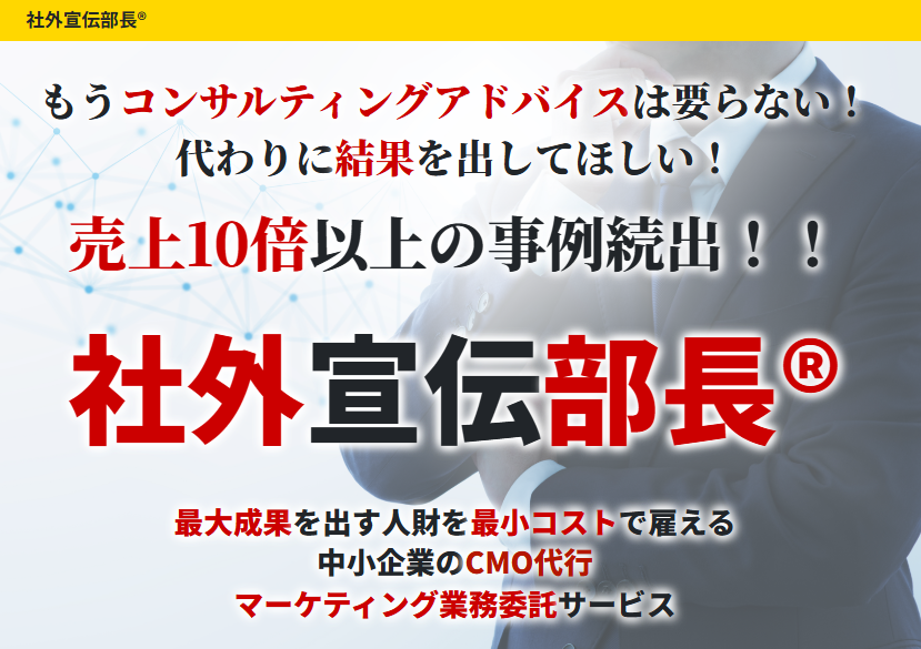 社外宣伝部長® ランディングページ