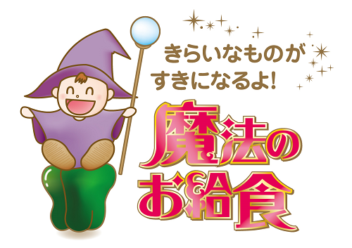 魔法のお給食ロゴ